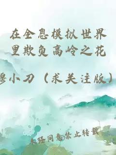 在全息模擬世界里欺負高嶺之花