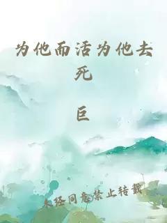 為他而活為他去死