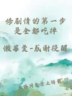 修劇情的第一步是全都吃掉