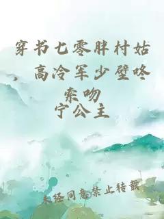 穿書七零胖村姑，高冷軍少壁咚索吻