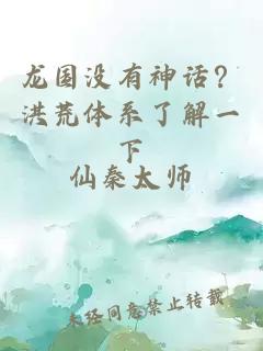 龍國沒有神話？洪荒體系了解一下