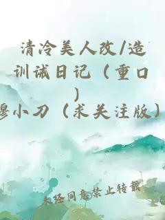 清冷美人改/造訓誡日記（重口）